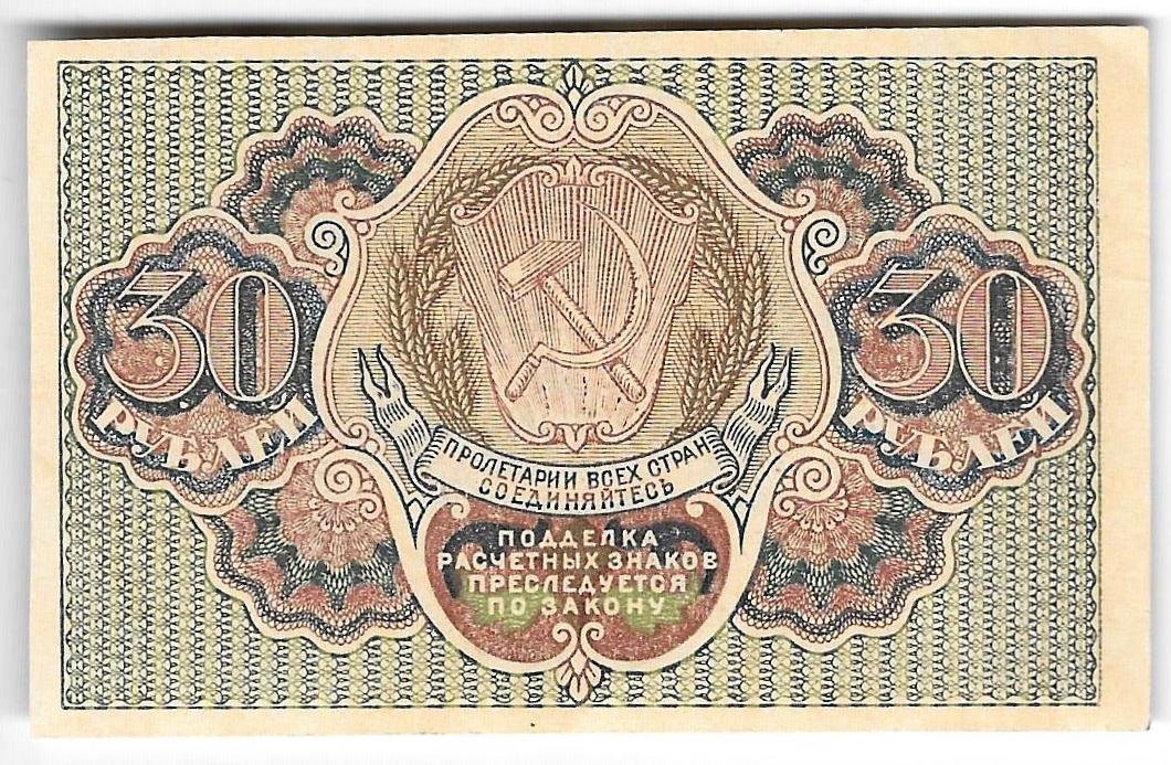 Банкнота 30 рублей 1919 Барышев