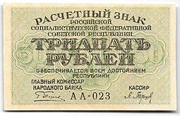 фото для Банкнота 30 рублей 1919 Барышев Аверс