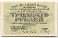 Банкнота 30 рублей 1919 Барышев