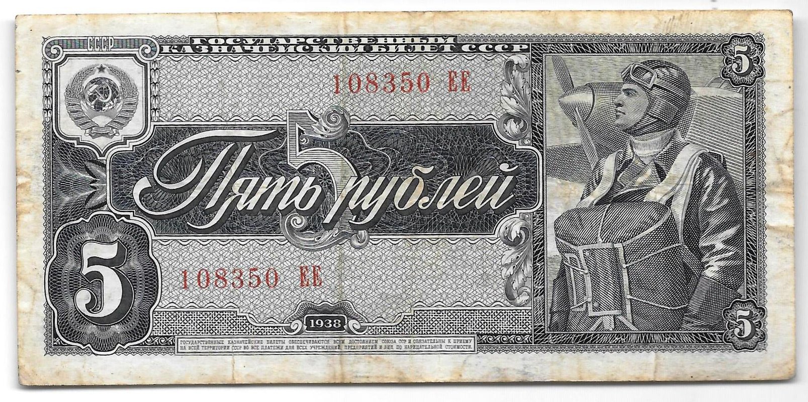 Банкнота 5 рублей 1938