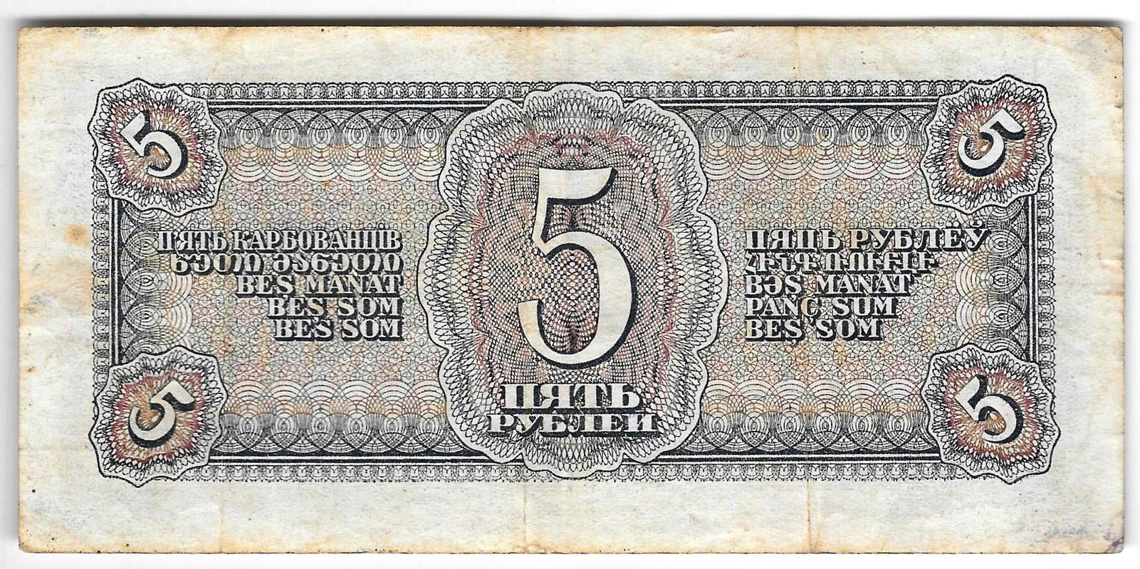 Банкнота 5 рублей 1938