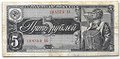 Банкнота 5 рублей 1938