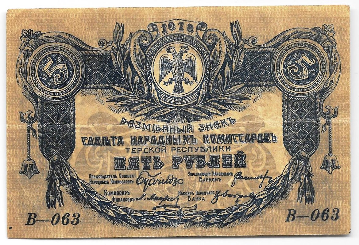 Банкнота 5 рублей 1918 Терская республика Совет народных депутатов