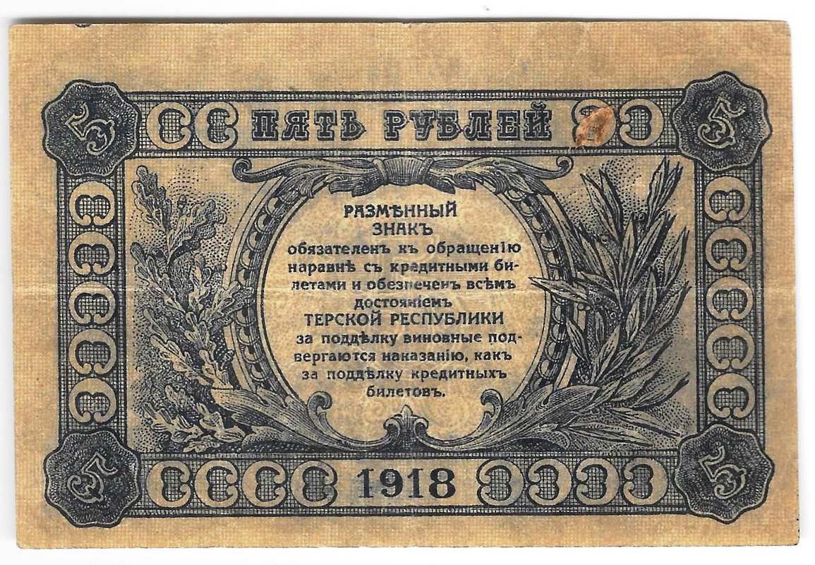 Банкнота 5 рублей 1918 Терская республика Совет народных депутатов