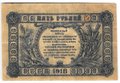 Банкнота 5 рублей 1918 Терская республика Совет народных депутатов