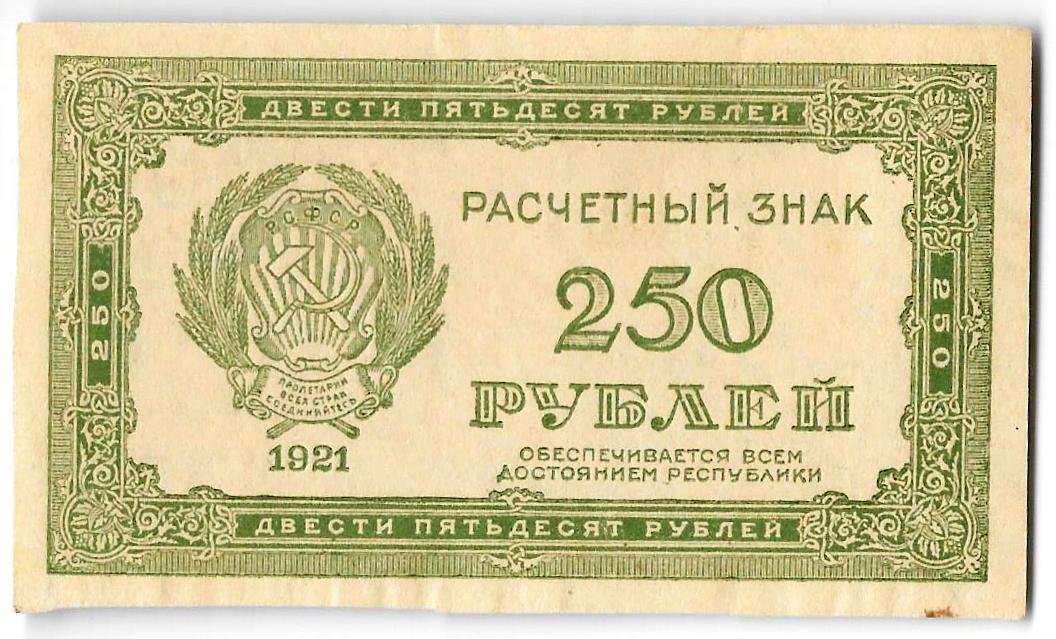 Банкнота 250 рублей 1921 в/з цифры номинала 250