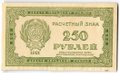 Банкнота 250 рублей 1921 в/з цифры номинала 250