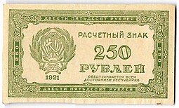 фото для Банкнота 250 рублей 1921 в/з цифры номинала 250 Аверс