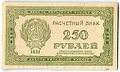 Банкнота 250 рублей 1921 в/з цифры номинала 250