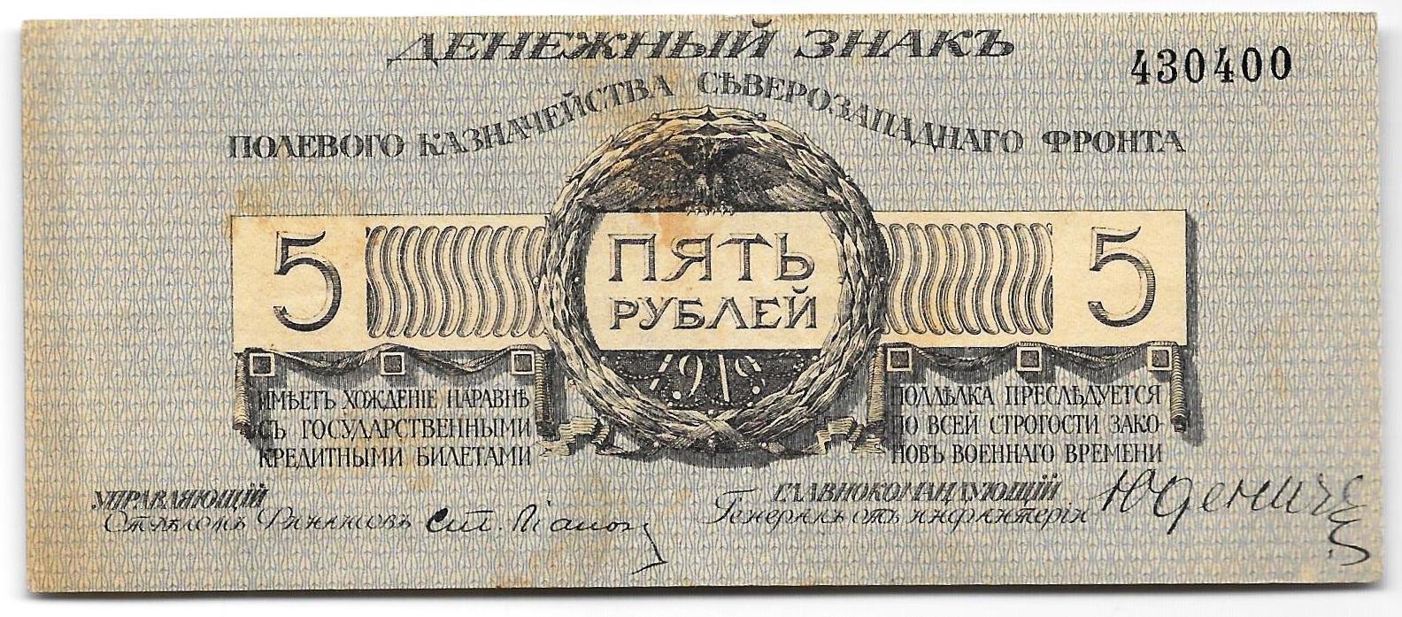 Банкнота 5 рублей 1919 Полевое казначейство Северо-Западный фронт Юденич