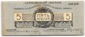 Банкнота 5 рублей 1919 Полевое казначейство Северо-Западный фронт Юденич