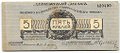 Банкнота 5 рублей 1919 Полевое казначейство Северо-Западный фронт Юденич