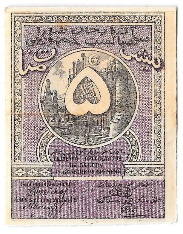 Банкнота 5 рублей 1920 Азербайджан Азербайджанская республика