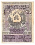 Банкнота 5 рублей 1920 Азербайджан Азербайджанская республика