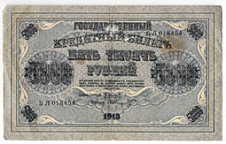 фото для Банкнота 5000 рублей 1918 Шмидт Аверс