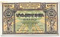 Банкнота 250 рублей 1919 республика Армения