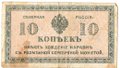 Банкнота 10 копеек 1918-1919 Северная Россия