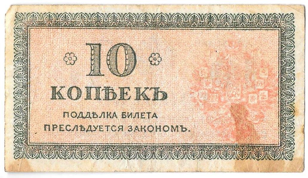 Банкнота 10 копеек 1918-1919 Северная Россия