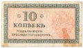 Банкнота 10 копеек 1918-1919 Северная Россия