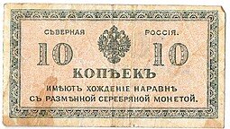 фото для Банкнота 10 копеек 1918-1919 Северная Россия Аверс