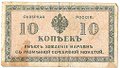 Банкнота 10 копеек 1918-1919 Северная Россия