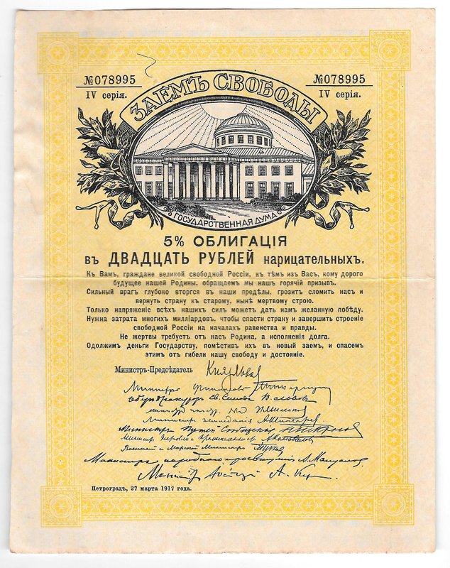 Облигация 20 рублей 1917 Заем Свободы