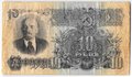 Банкнота 10 рублей 1947 15 лент (1957)