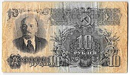 фото для Банкнота 10 рублей 1947 15 лент (1957) Аверс