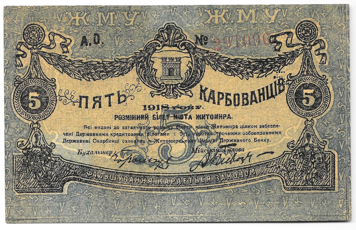 Банкнота 5 карбованцев 1918 Житомир Украина