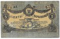 Банкнота 5 карбованцев 1918 Житомир Украина