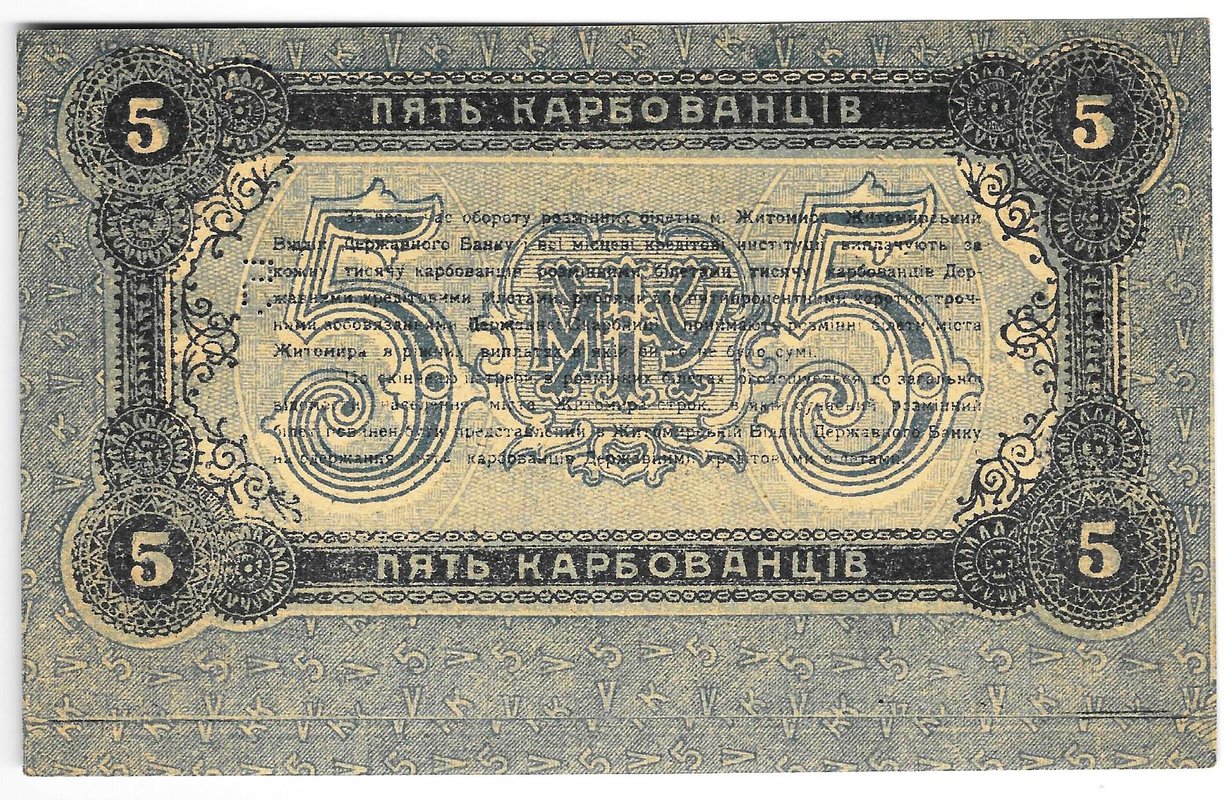 Банкнота 5 карбованцев 1918 Житомир Украина