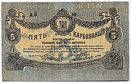 фото для Банкнота 5 карбованцев 1918 Житомир Украина Аверс