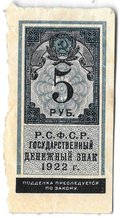 Банкнота 5 рублей 1922 тип марки