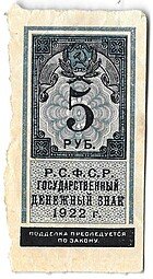 фото для Банкнота 5 рублей 1922 тип марки Аверс