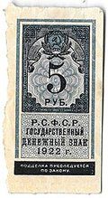 Банкнота 5 рублей 1922 тип марки
