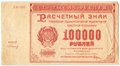 Банкнота 100000 рублей 1921 Герасимов