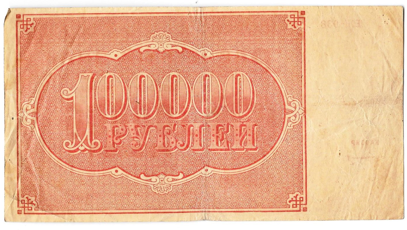 Банкнота 100000 рублей 1921 Герасимов