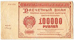 фото для Банкнота 100000 рублей 1921 Герасимов Аверс