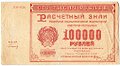 Банкнота 100000 рублей 1921 Герасимов