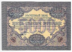 фото для Банкнота 5000 рублей 1919 в/з волны, Барышев Аверс