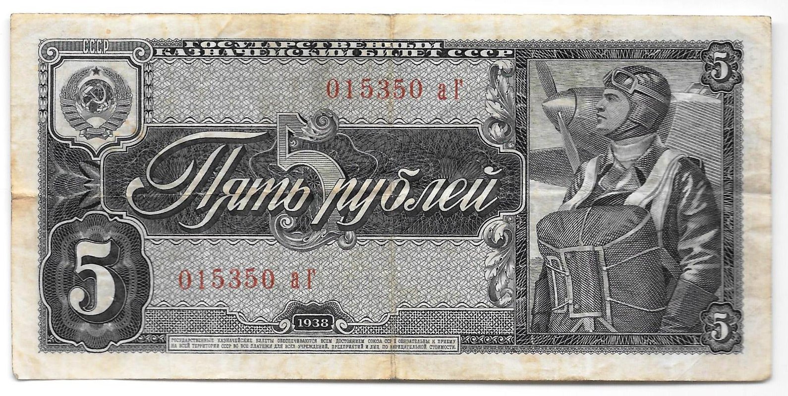 Банкнота 5 рублей 1938
