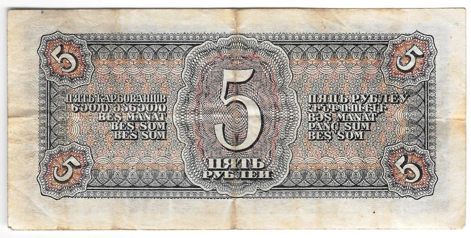 Банкнота 5 рублей 1938