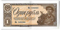 фото для Банкнота 1 рубль 1938 Аверс