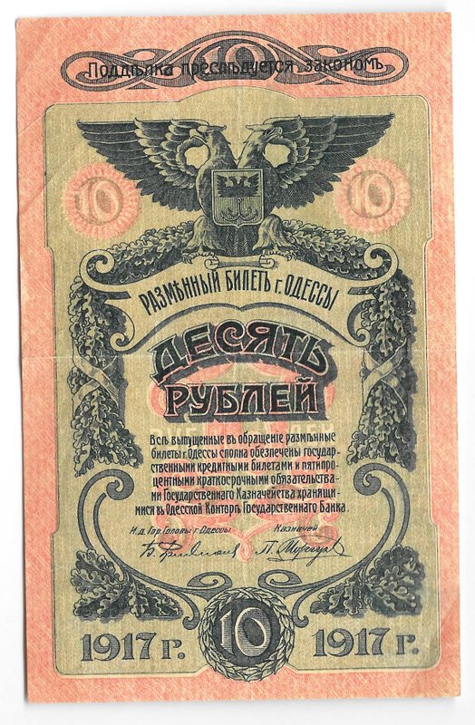 Банкнота 10 рублей 1917 Одесса