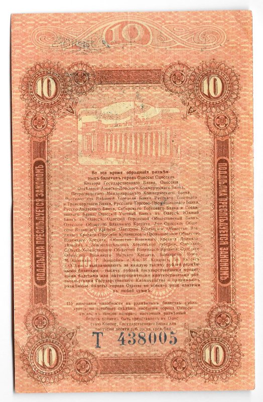 Банкнота 10 рублей 1917 Одесса