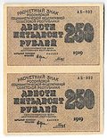 Банкнота 250 рублей 1919 в/з цифры номинала 250, Гальцов