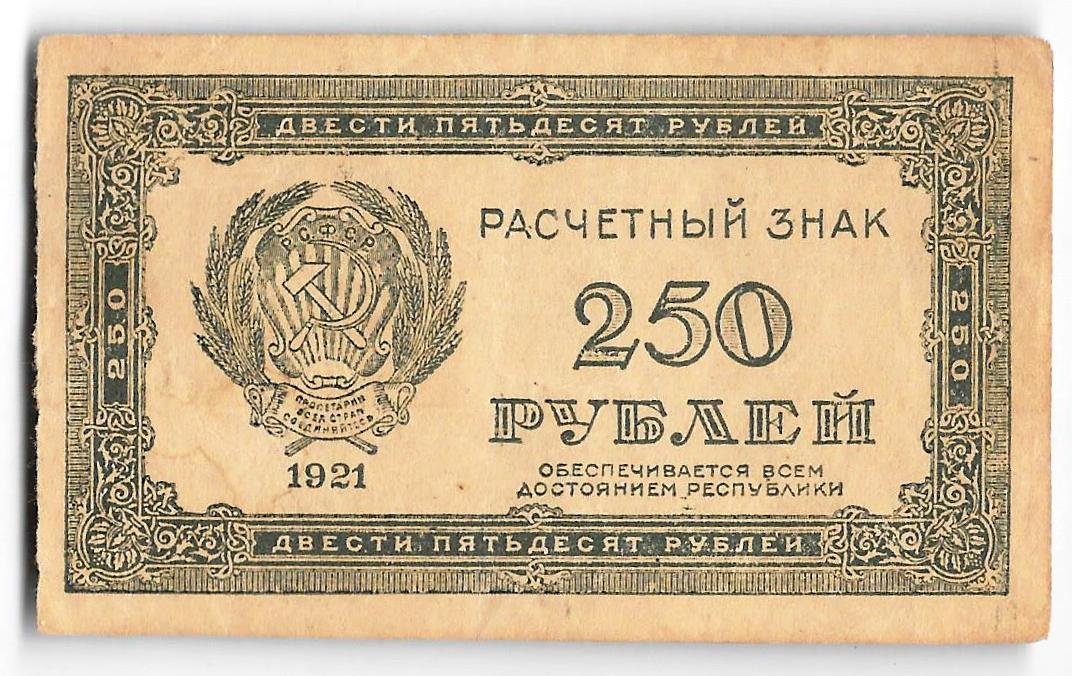 Банкнота 250 рублей 1921 в/з цифры номинала 250