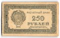 Банкнота 250 рублей 1921 в/з цифры номинала 250