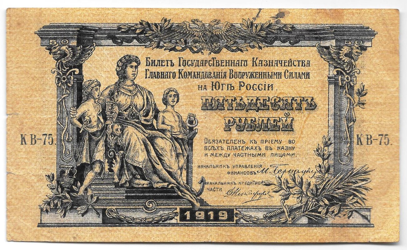 Банкнота 50 рублей 1919 Юг России Главное командование ВСЮР