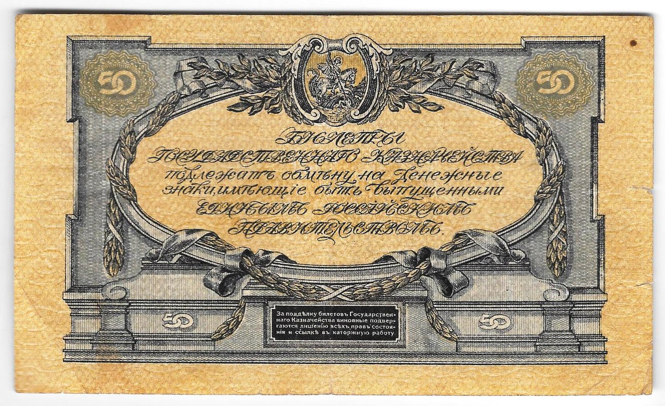 Банкнота 50 рублей 1919 Юг России Главное командование ВСЮР